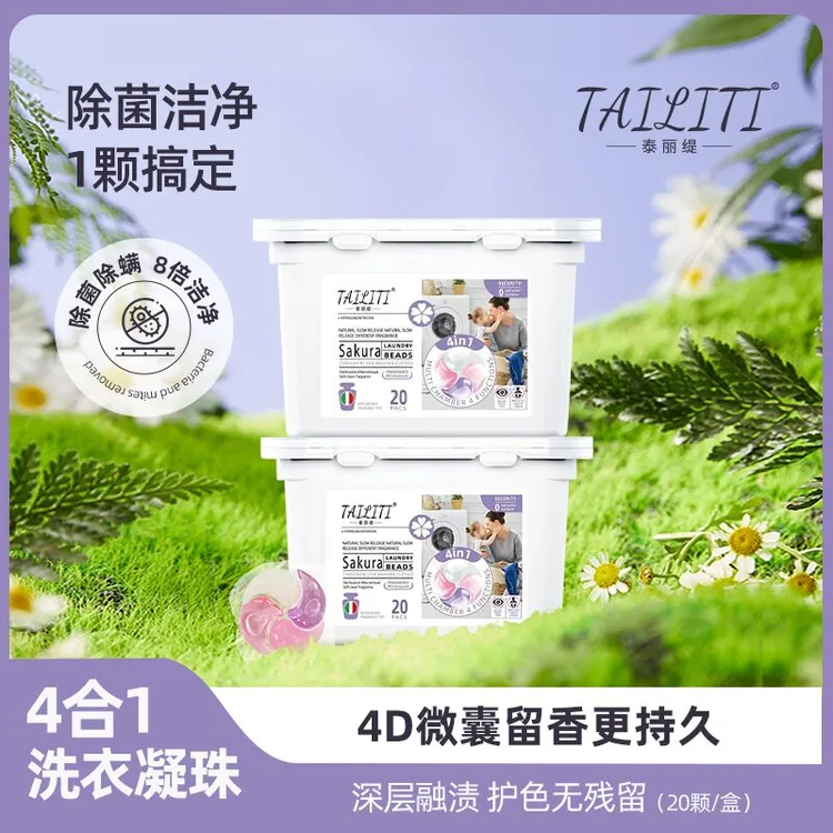 泰丽缇多效合一浓缩型洗衣凝珠除螨除菌持久留香母婴深层洁净