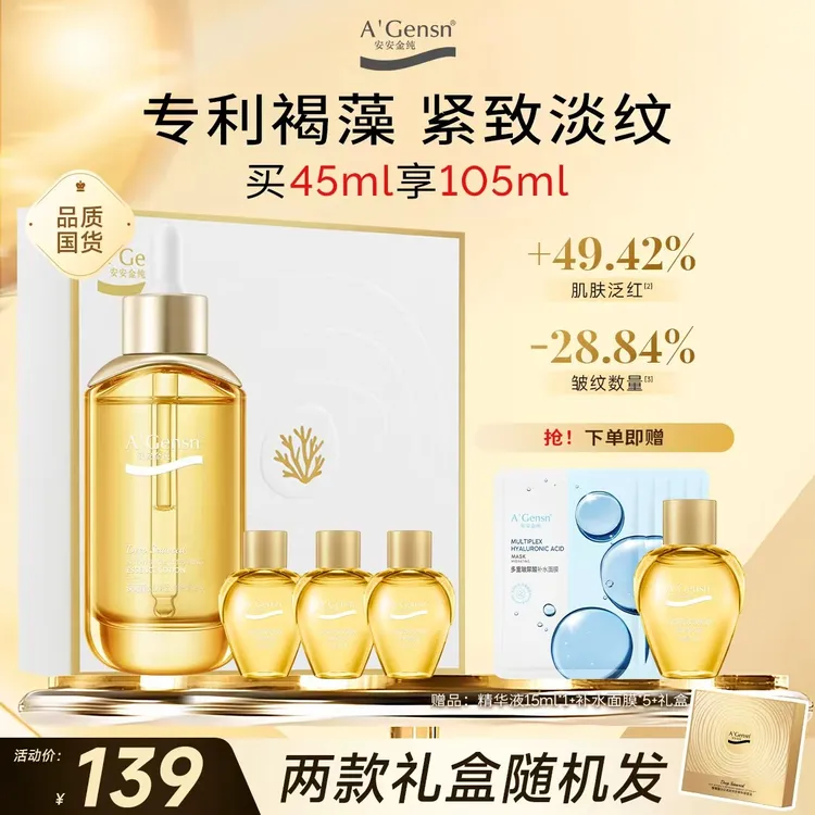 【抗皱精华】深海藻淡纹紧致精华液礼盒套装 修护舒缓温和 安安金纯