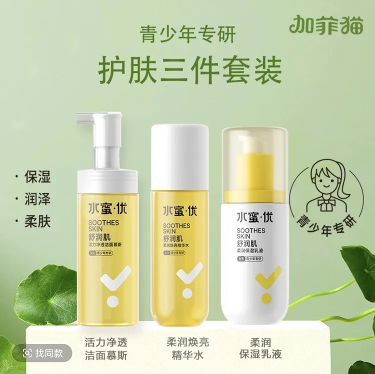 加菲猫青少年女生清颜三件套(慕斯洁面，精华水，乳液)