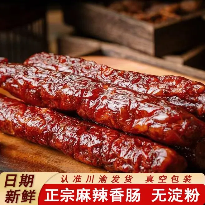 川渝腊肠麻辣柴火烟熏香肠农家土猪正宗麻辣香肠川味腊肠辣肠