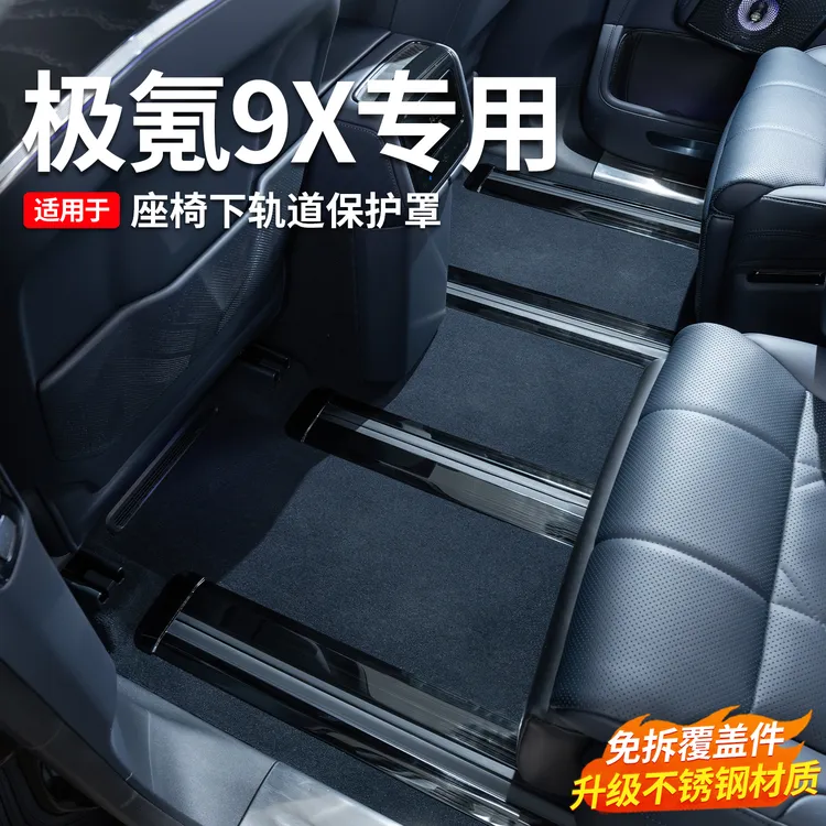 适用于极氪9X二排座椅下连体轨道贴片不锈钢汽车内饰改装配件用品