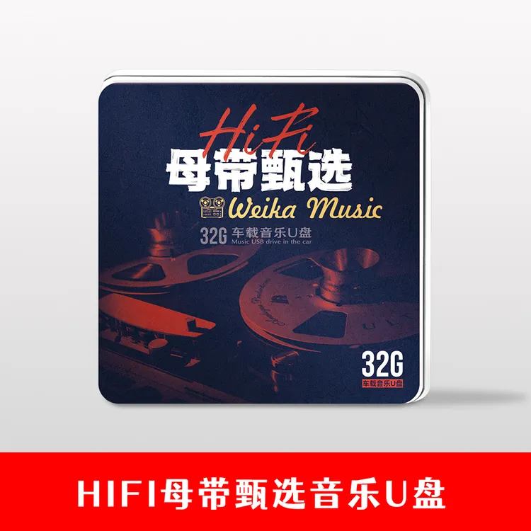 【维卡音乐专属】HIFI母带甄选 音乐U盘  32G
