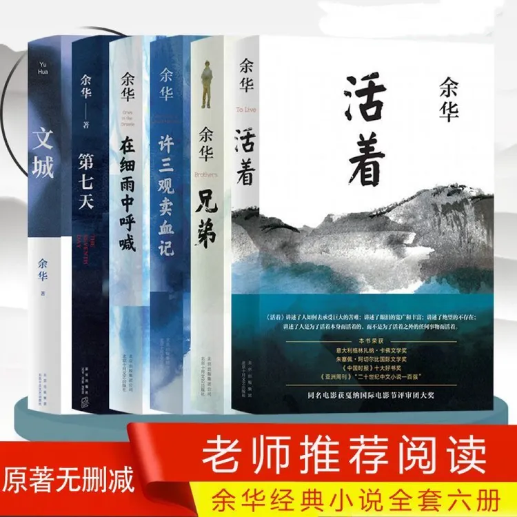 余华原著活着兄弟第七天许三观卖血记在细雨中呼喊文城好书推荐