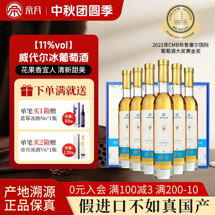 【礼盒冰酒】帝月冰酒11%vol甜型冰葡萄酒礼盒装微醺果酒375ml送礼