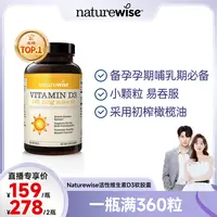 【品牌狂补专属】【直播专属】Naturewise活性维生素D3软胶囊阳光瓶5000/2000/1000xm