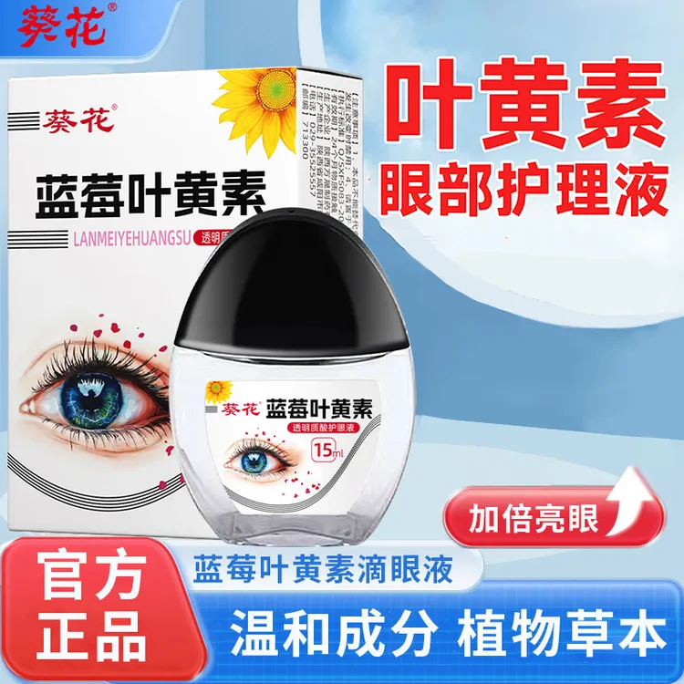 【老顾客专用】正品葵花蓝莓叶黄素护理液保湿护眼液眼部清洁护理液