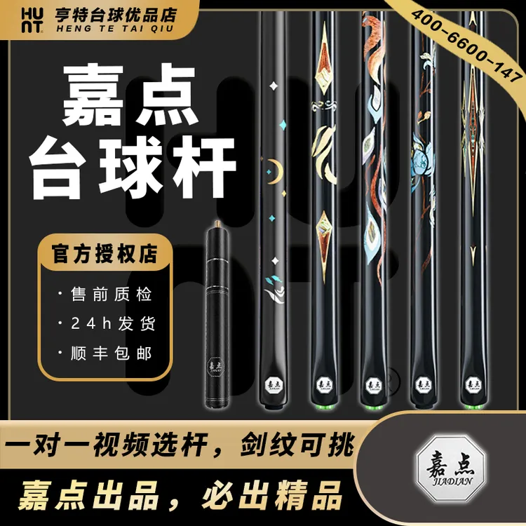 嘉点系列台球杆小头月影手工镶嵌球杆一体通杆中式黑八斯诺克球杆