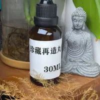 珍藏再造丸精油30ml一瓶