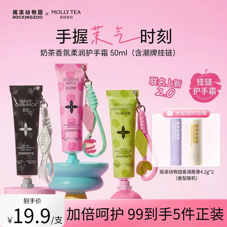 【茉莉奶白联名2.0上新】摇滚动物园香氛挂链护手霜50ml*3卓沅同款C