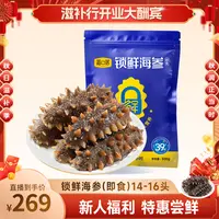 【CiCi心选】福口居锁鲜海参（即食）14-16头/斤高营养大连海参2斤装
