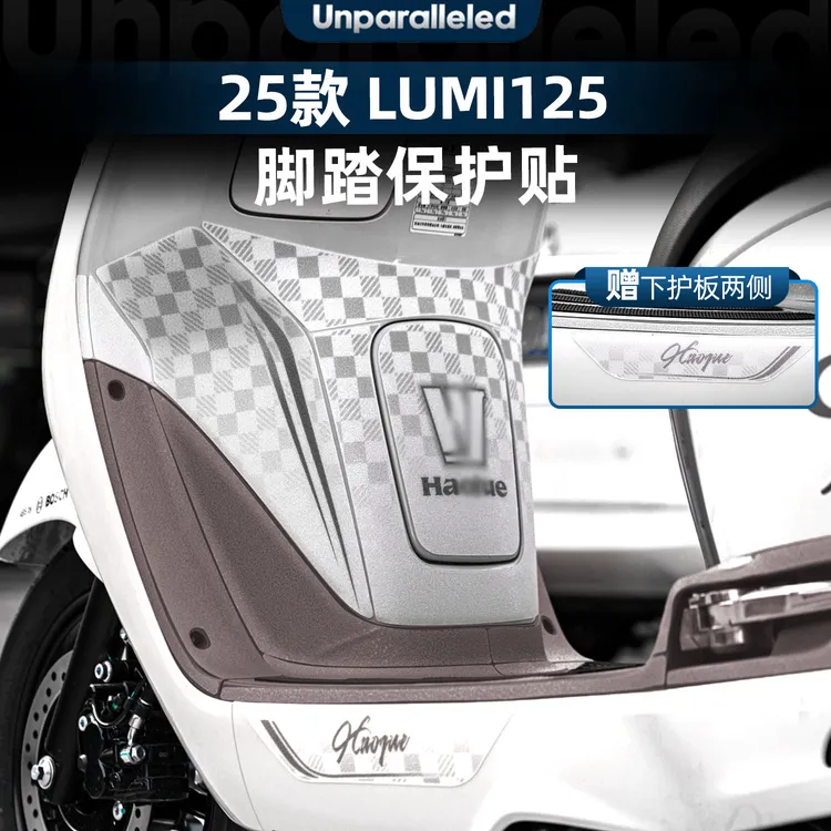 适用于25款豪爵Lumi125改装脚踏板保护贴纸加厚脚垫防磨配件贴膜