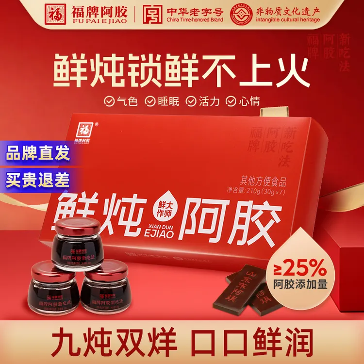 福牌阿胶鲜炖阿胶女性便携即食礼品即食阿胶膏滋补礼盒装东阿镇