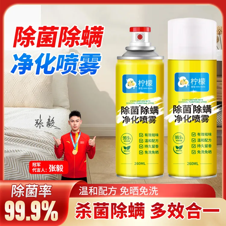 【99%除螨】免晒清洗除螨喷雾柠檬香除螨喷雾衣服除臭剂留香床上