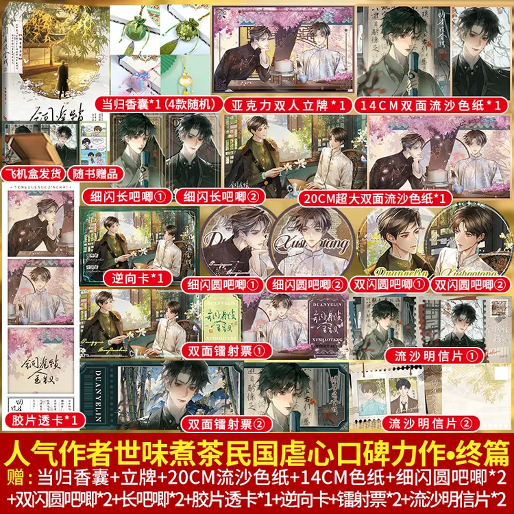 盼源正版 铜雀锁金钗2完结篇 世味煮茶民国虐心小说实体书