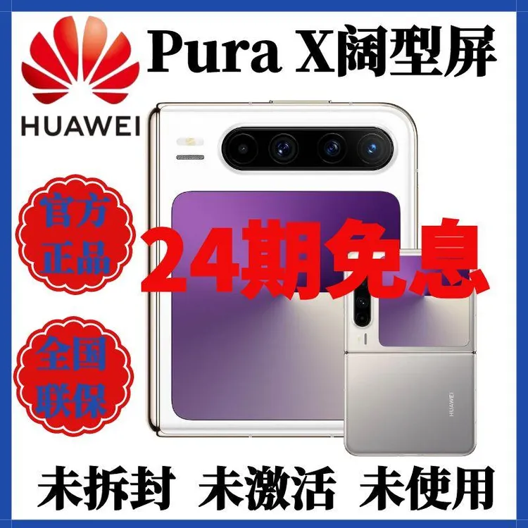 未拆封 Huawei/华为 PuraX新款免息红枫原色影像阔型屏折叠屏手机