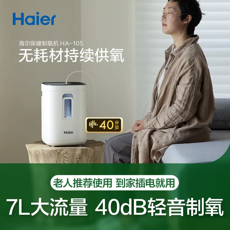 海尔制氧机家用吸氧机老人氧气机小型孕妇家庭式便携呼吸105商品图