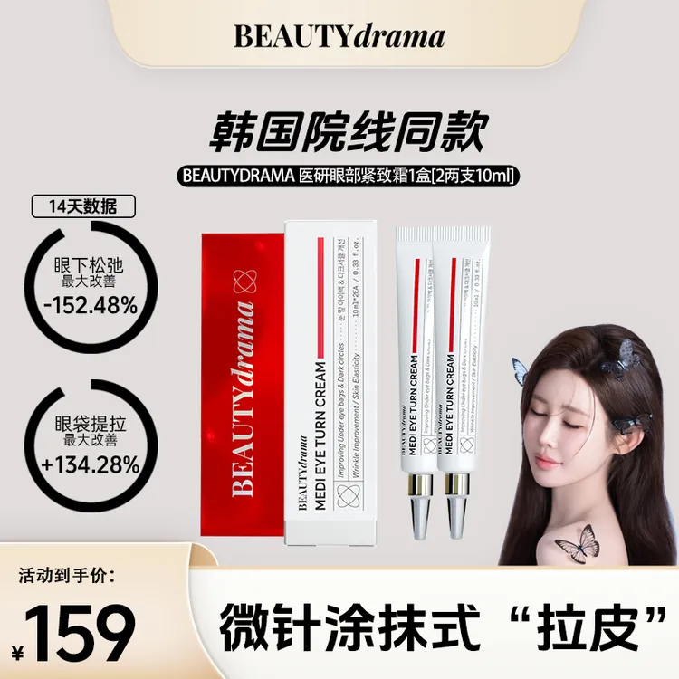 【umi玲哥专属】【官方自营】BEAUTYDRAMA医研眼部紧致霜微针眼霜美白补水保湿