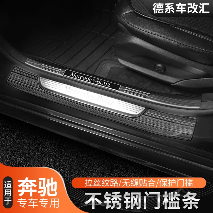 奔驰C级迎宾踏板后护板C260L门槛条E级E300LC200LGLC260L内饰改装