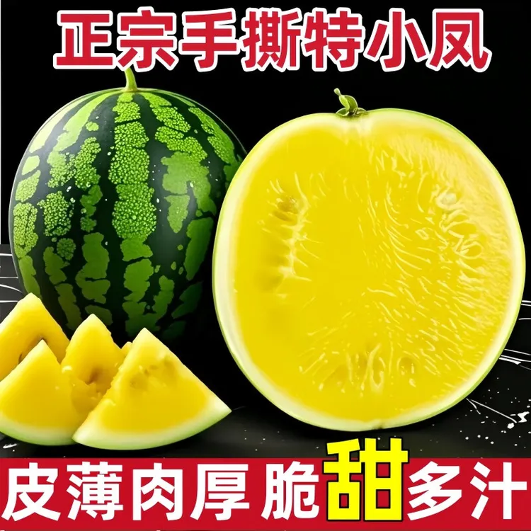 【顺丰包邮】黄心小西瓜新鲜水果脆甜冰淇淋薄皮黄肉西瓜黄瓤新鲜