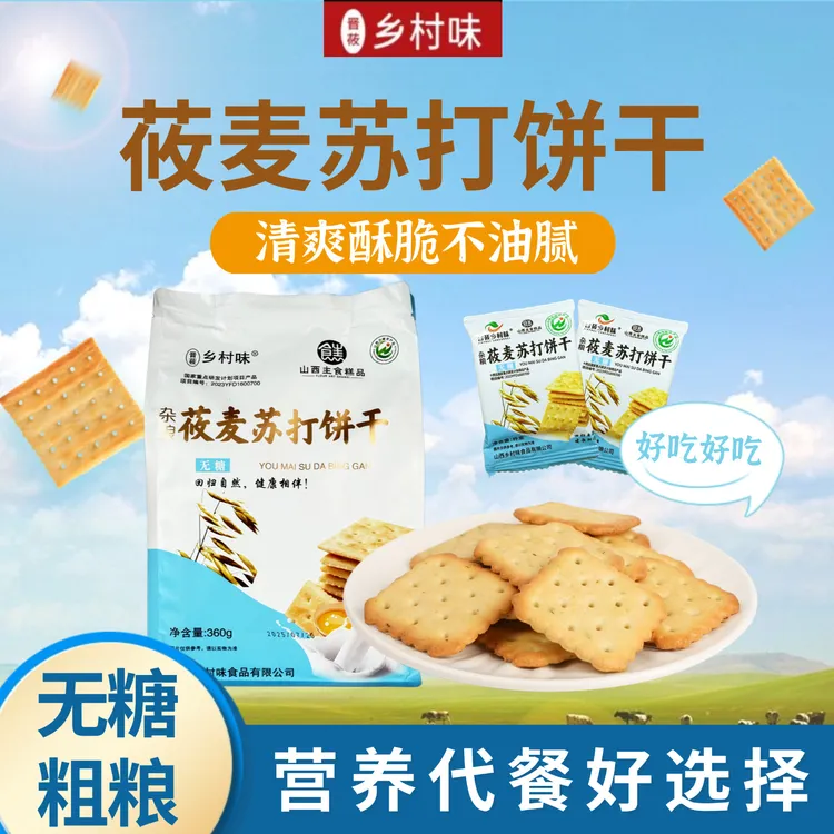 【莜麦粗粮】苏打饼干 酥软微咸 饱腹 上班族休闲零食 营养早餐代餐