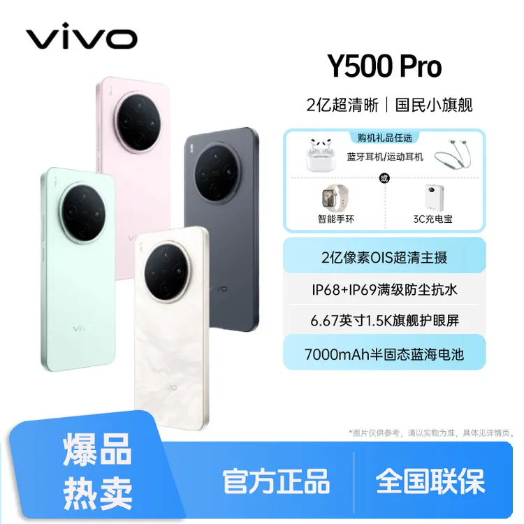 未拆封 vivo  Y500 Pro 2亿像素影像原装正品大电池新款5G手机