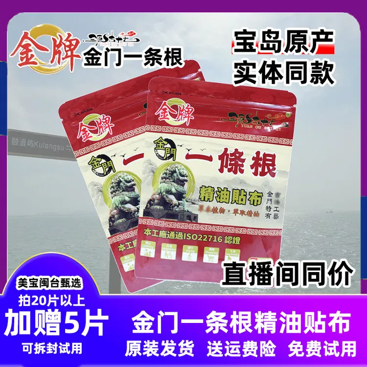 【美宝甄选】台湾原装金牌金门一条根10片 进口精油贴布膏线下同款