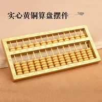 黄铜算盘摆件实心珠花纹家居装饰办公室开业礼品老式乔迁新居抓周