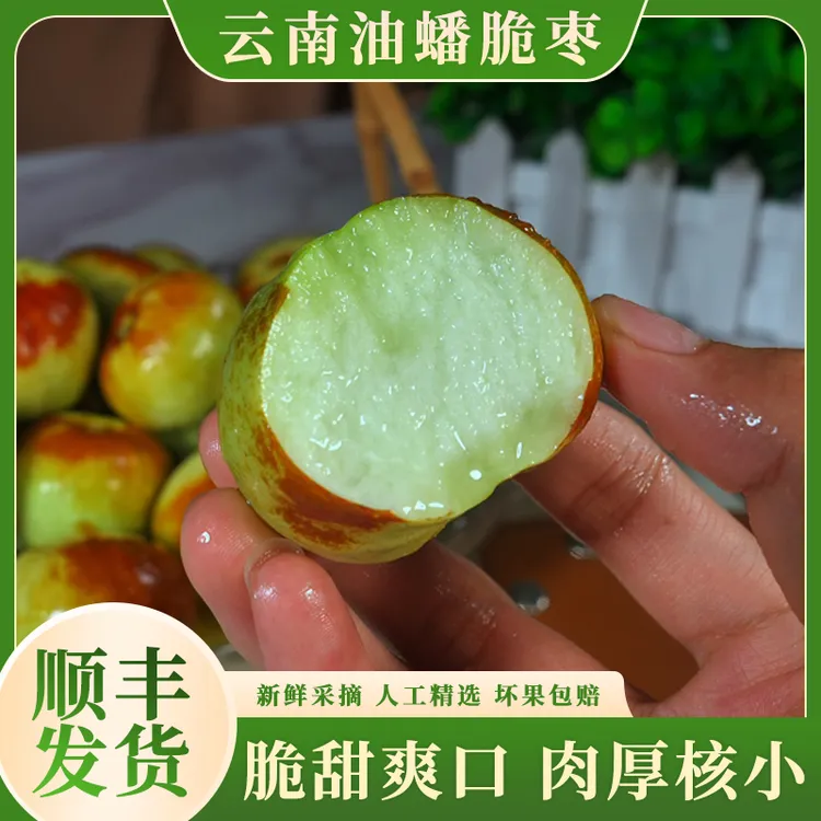 【顺丰】云南油蟠脆枣新鲜应季脆甜枣子皮薄肉脆精选冰糖枣子1斤起