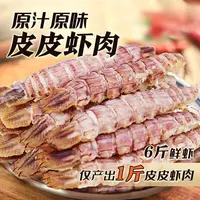 【大侠海鲜】熟冻皮皮虾 手工去壳虾肉 现剥虾肉 200g左右/包 发5包