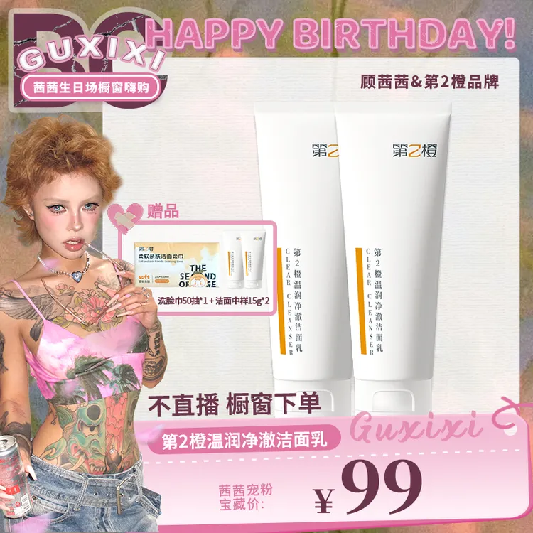 【BC传媒专属】第2橙温润净澈洗面奶