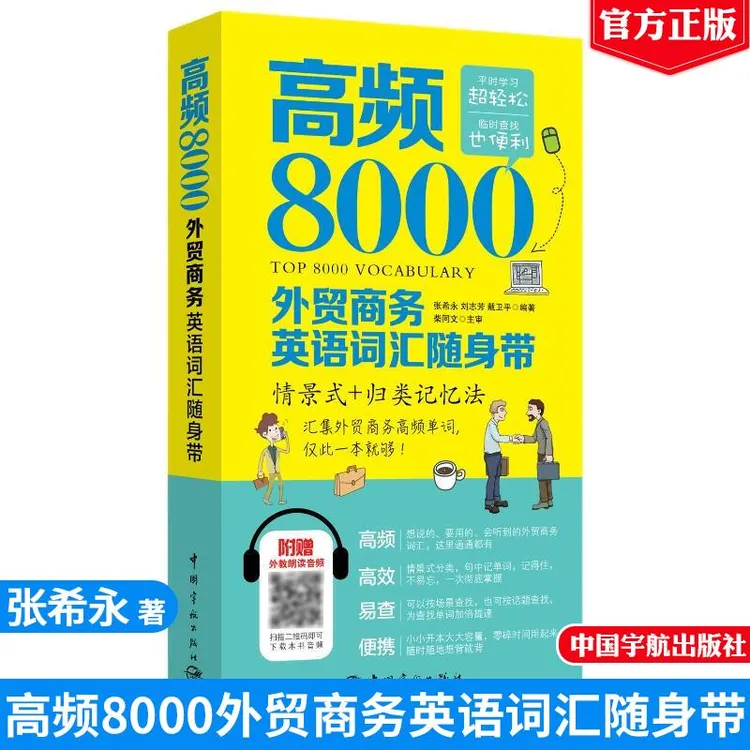 高频8000外贸商务英语词汇随身带（附赠外教朗读音频）