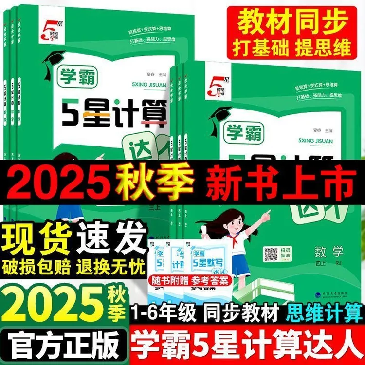 2025秋小学5星学霸默写计算达人同步训练口算天天练练习册人教版