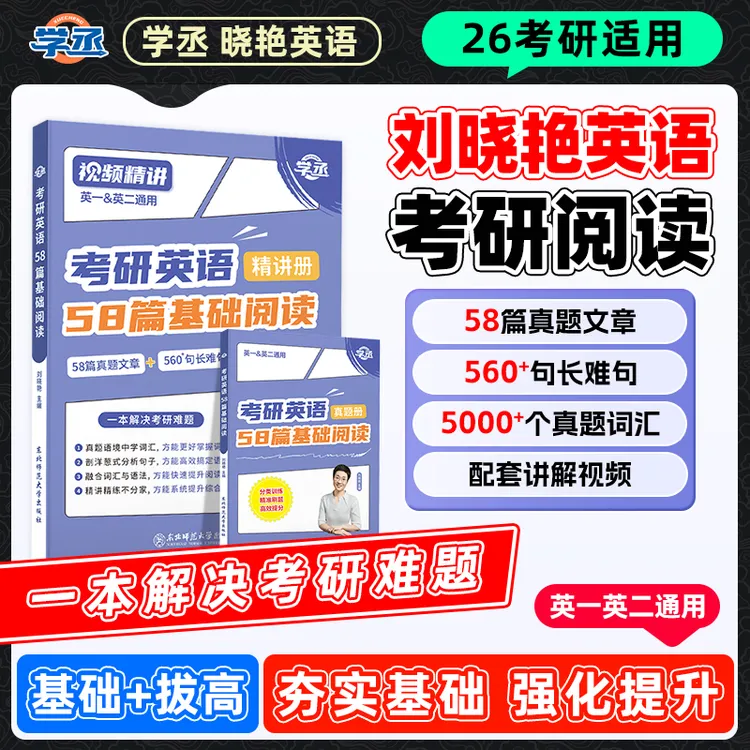 学丞】26考研刘晓艳英语一二 趣味记词汇语法长难句58篇基础阅读