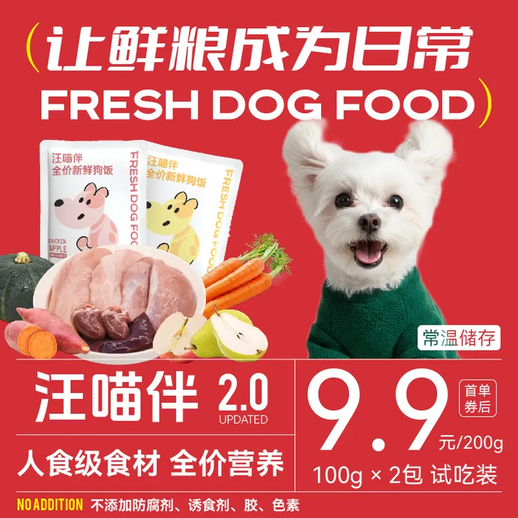 汪喵伴【会员试吃】鲜狗饭试吃100g*2包鲜狗粮主食全犬通用湿粮狗饭