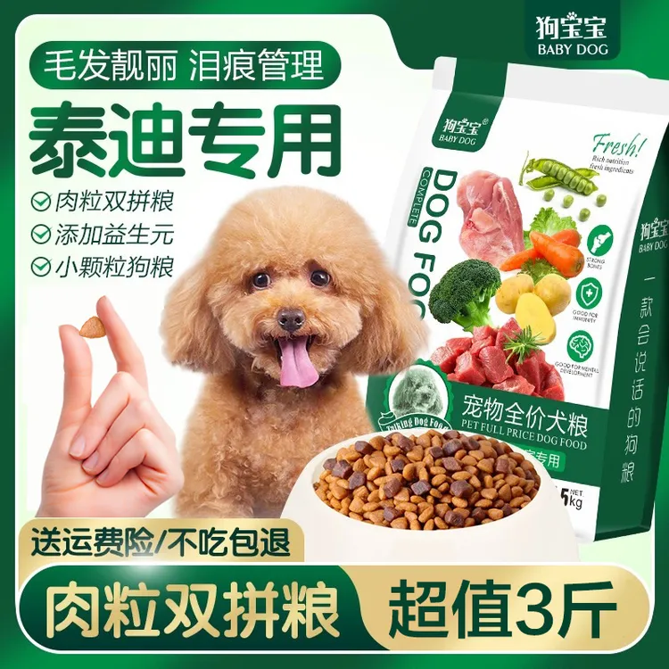 狗粮泰迪犬专用肉粒双拼无谷贵宾小型犬泪痕管理小颗粒主食犬粮