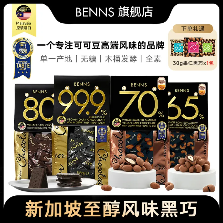 【kj专属】BENNS贝纳丝99.9%80%70%65%黑巧克力纯可可原装进口零食