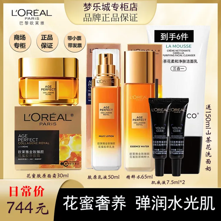 欧莱雅花蜜胶原精粹水乳胶原面霜+黑精华2支+送山茶花洗面奶1支