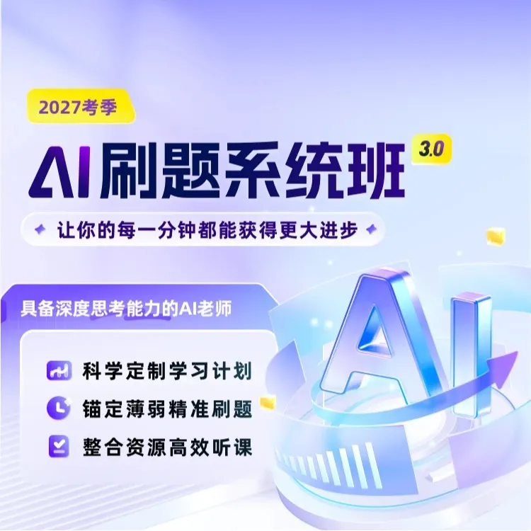 粉笔2027AI刷题系统班公务员考试国考省考图书刷题网课程教材