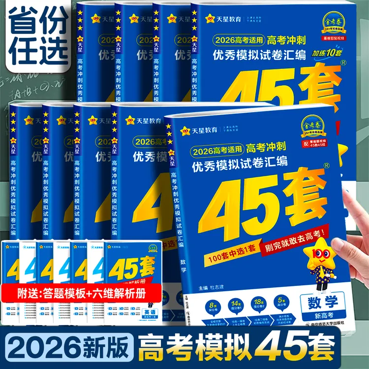 金考卷45套】2026金考卷新高考45套模拟试真题模拟卷高三复习资料
