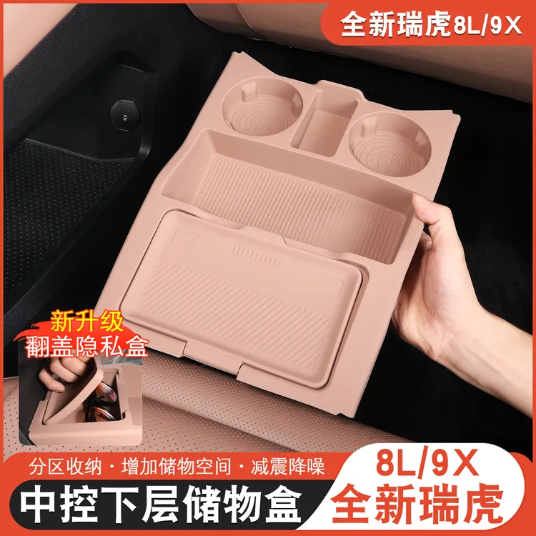 适用于瑞虎8L9X中控下储物盒收纳盒瑞虎8l改装多功能隐藏储物硅胶