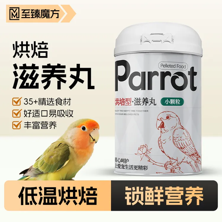 至臻魔方烘焙型高能滋养丸天然鹦鹉鸟粮饲料小太阳和尚牡丹