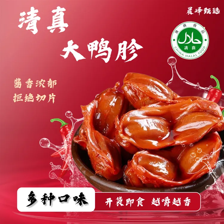 【清真食品】香辣鸭胗五香秘制开袋即食熟食休闲追剧解馋小吃零食
