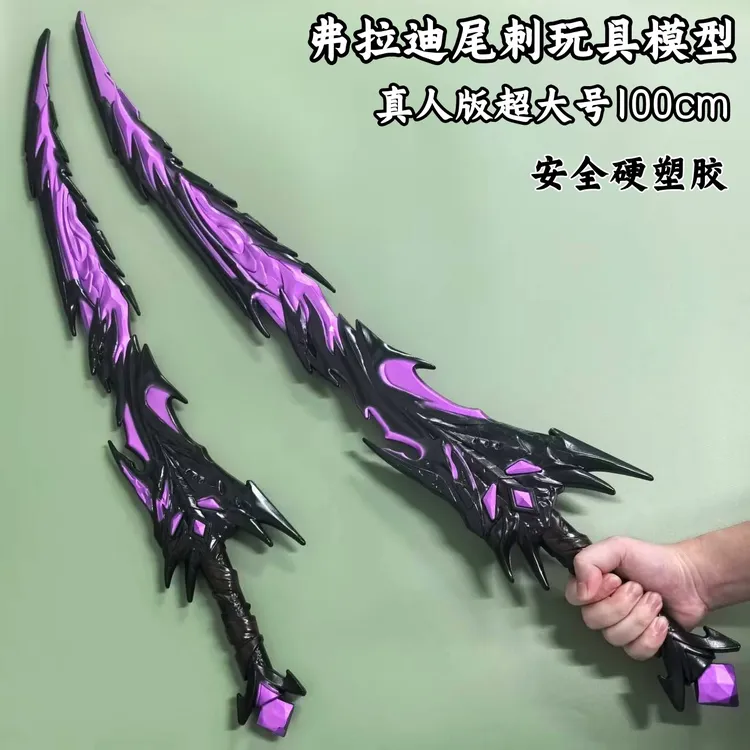 和平精英弗拉迪尾刺武器大号米安全玩具刀剑cos道具模型礼物