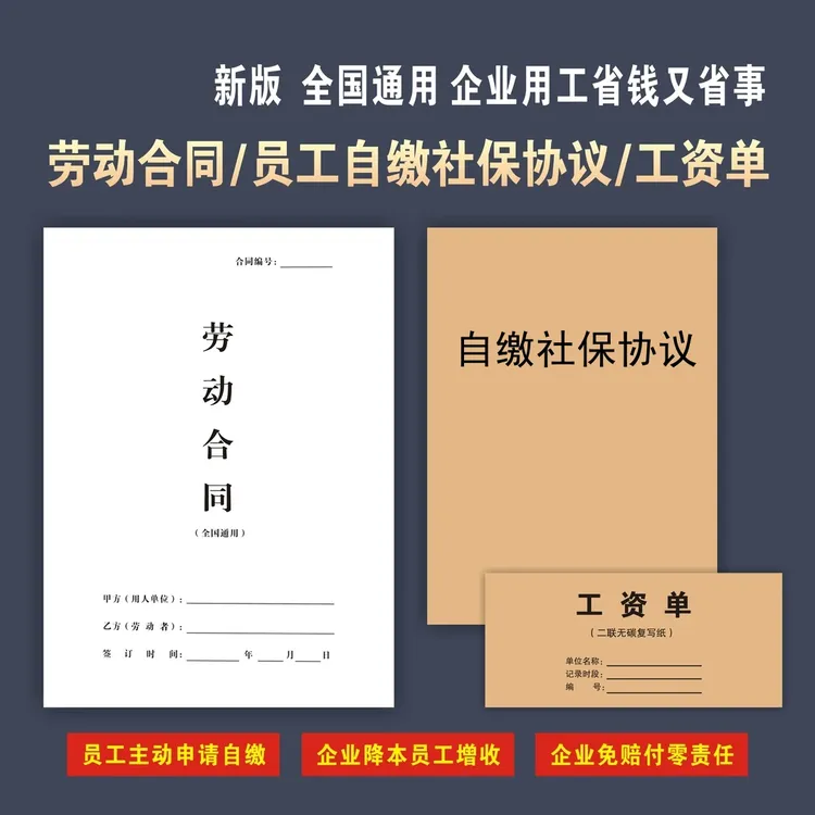 【新版】工资单员工自缴社保协议书入职承诺书解除劳动关系劳动劳务