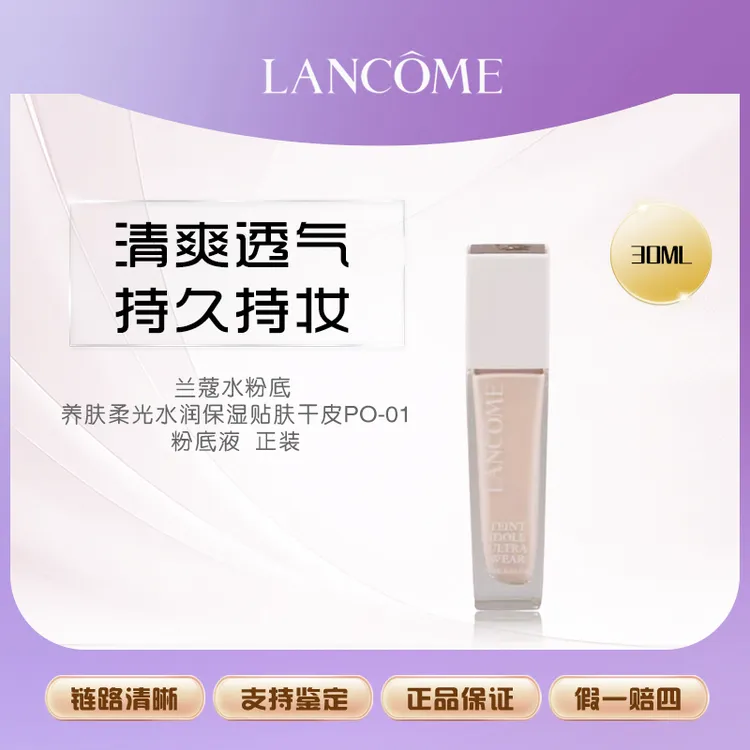 LANCOME/兰蔻兰蔻养肤柔光粉底液-PO-01 30ml(效期26年7月)