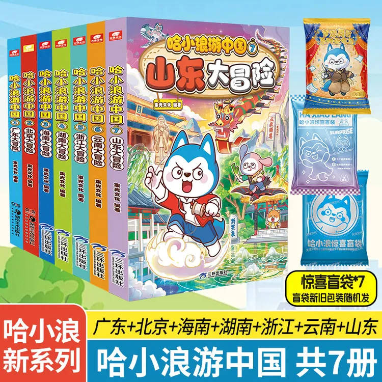 哈小浪游中国 山东云南浙江湖南广东北京海南篇少儿游学知识萌漫