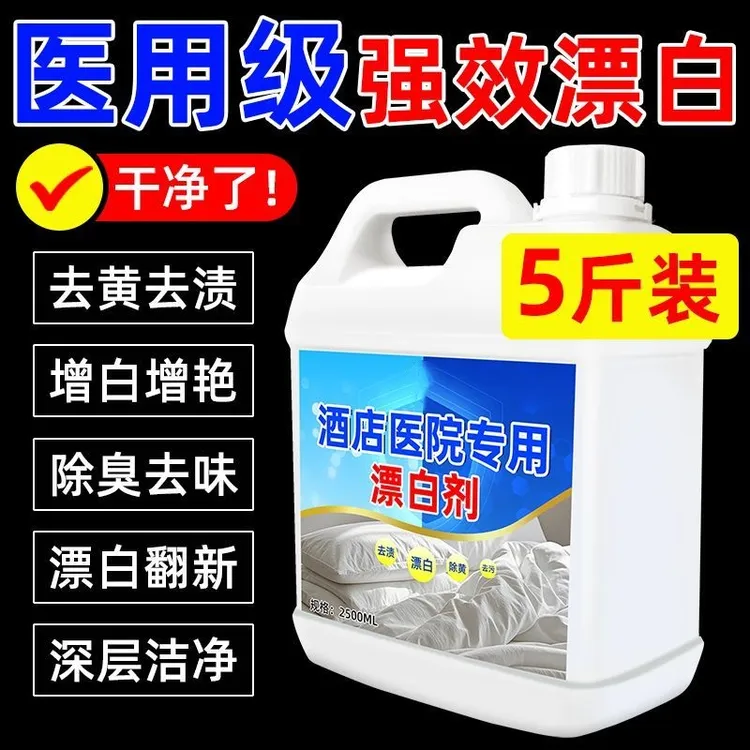 【白色专用】高浓度酒店医院专用漂白剂深层洁净漂白翻新去黄去渍