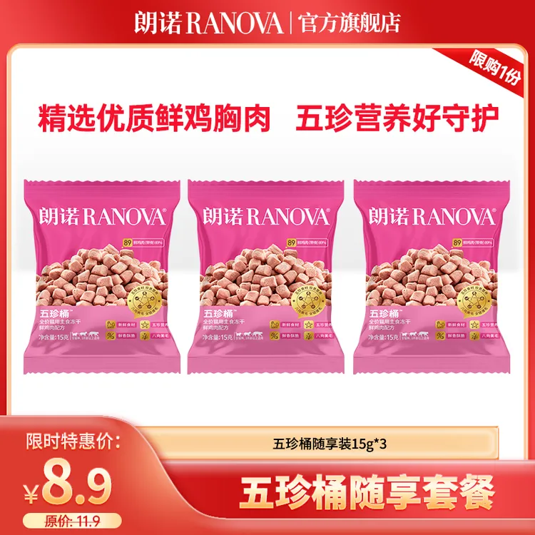【新品尝鲜】朗诺新品猫干粮全价主食冻干五珍桶试吃福利