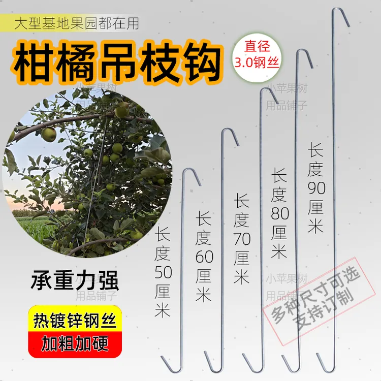 果树吊枝钩柑橘吊枝钢丝吊枝撑果挂钩沃柑橙子葡萄挂果钩子耐用