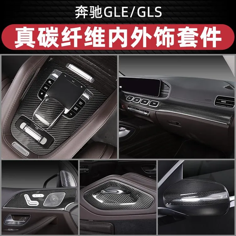 适用于20-25款奔驰GLE350gls450真碳纤维内饰贴片AMG53轿跑中控